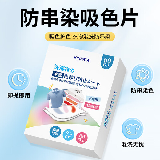 Kinbata anti-color cross-color laundry tablets 50 color-absorbing tablets, anti-staining laundry tablets, antibacterial and anti-mite color master tablets