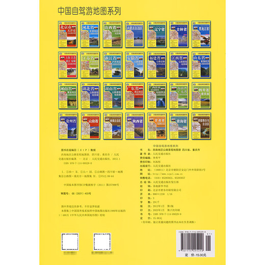 西南地区公路里程地图册—四川省、重庆市（2025版）