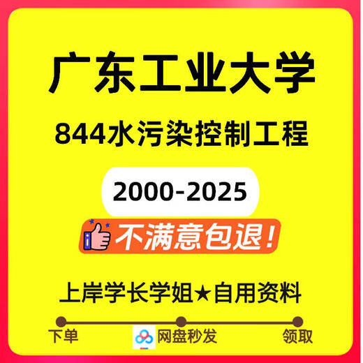 Universidad Tecnológica de Guangdong Universidad Tecnológica de Guangdong 844 Ingeniería de control de la contaminación del agua Preguntas del examen de ingreso de posgrado Notas de respuestas Preguntas y respuestas anteriores