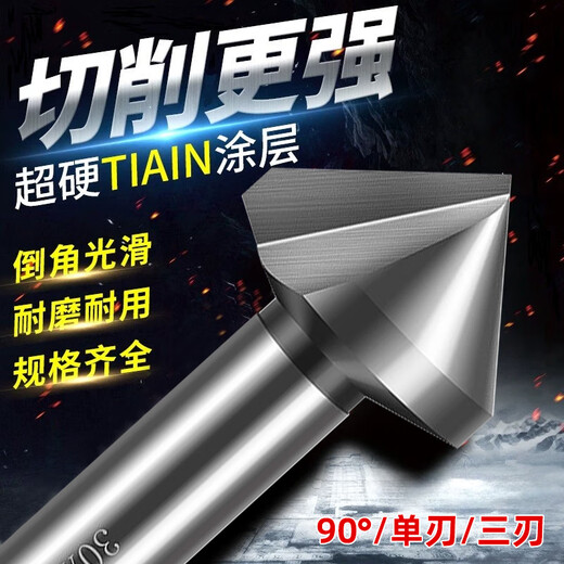 Gobos chamfering cutter countersunk drill bit 90-degree three-edged milling machine bench drill round shank cobalt-plated titanium stainless steel expansion hole deburring milling machine hardened three-edged 6.3*90 degrees-shank 5