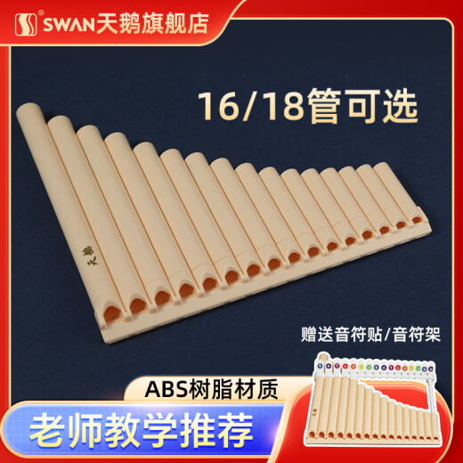 天鹅排箫18管16管中小学生c调18音专业演奏级排笛易学乐器初学者 16管象牙白标配+吹管+音符架