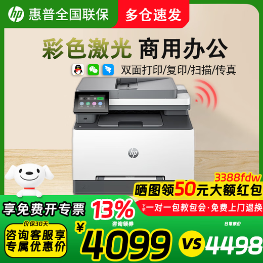 HP (HP) 3388sdw/3388fdw color laser multi-function printer automatic double-sided copying and scanning all-in-one machine 3388fdw (automatic double-sided printing, copying and scanning) official standard brand new authentic one-year door-to-door