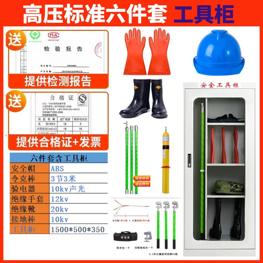 Electrical safety tool cabinet in distribution room, high voltage insulation gloves, insulating boots, electroscope, Lingke rod, switch, grounding wire, high voltage insulation six-piece set + tool cabinet