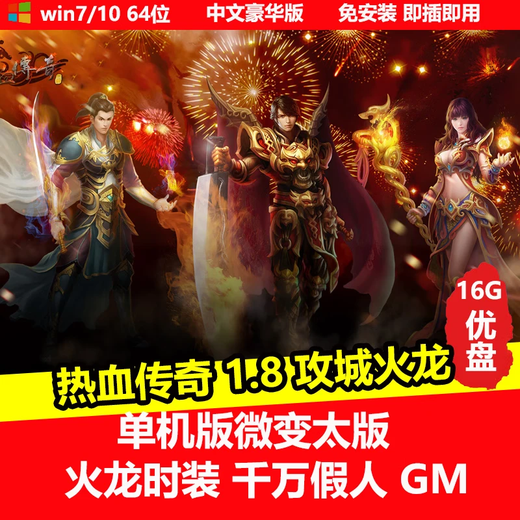 陌筱移动硬盘游戏热血传奇7部合集电脑单机中文完整版免安装即插即玩有GM工具 热血传奇1.8攻城火龙