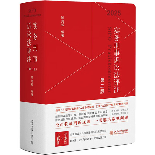 Commentary on Practical Criminal Procedure Law (Second Edition) comprehensively includes criminal procedure rules and solves common problems in one book Yu Haisong
