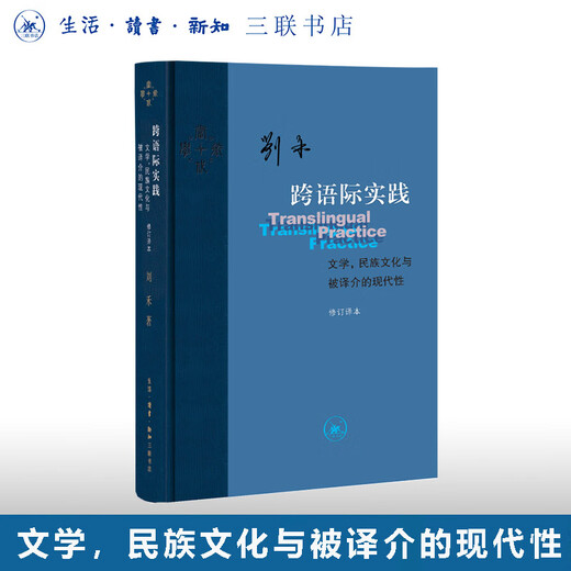 Signed Edition | Translingual Praxis, National Culture and Translated Modernity by Liu He Contemporary Academics Sanlian Bookstore