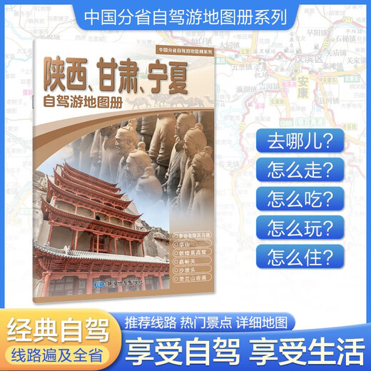 2025年新版 陕西 甘肃 宁夏自驾游地图册-中国分省自驾游地图册系列(第2版)(陕西地图 甘肃地图 宁夏地图 旅游地图)旅行装备 自驾游装备