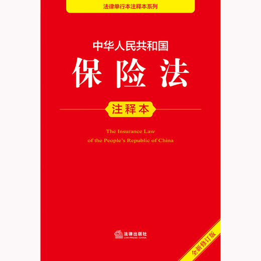 Annotated version of the Insurance Law of the People's Republic of China (new revised version)