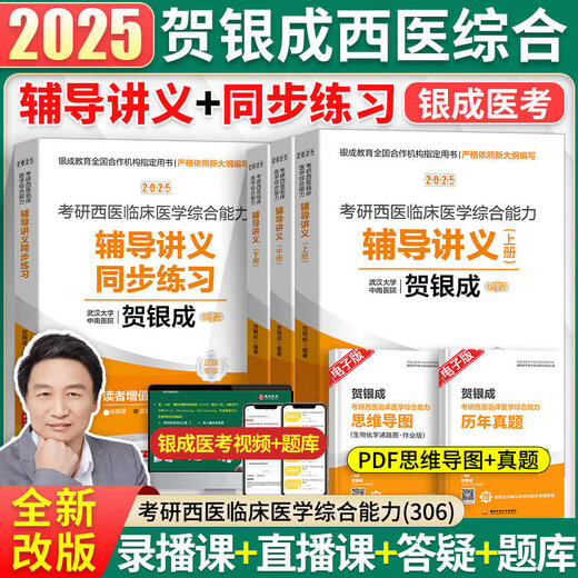 贺银成考研西综2026/2025年西医临床医学综合能力辅导讲义同步练习模拟卷历年真题库26十年资料教材书306昭昭699联考网课银成医考 【26变化不大】2025贺银成辅导讲义上中下册+同