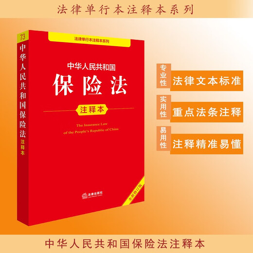 Annotated version of the Insurance Law of the People's Republic of China (new revised version)