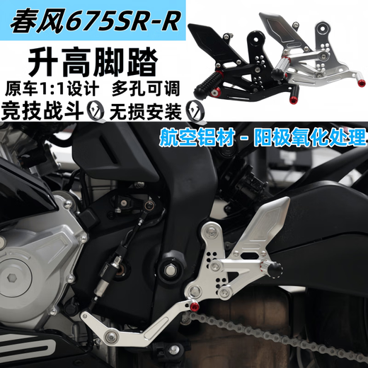 适用于春风675SR 改装升高脚踏竞技调整姿势战斗升级675SR改装件 酷黑色(原车11设计)