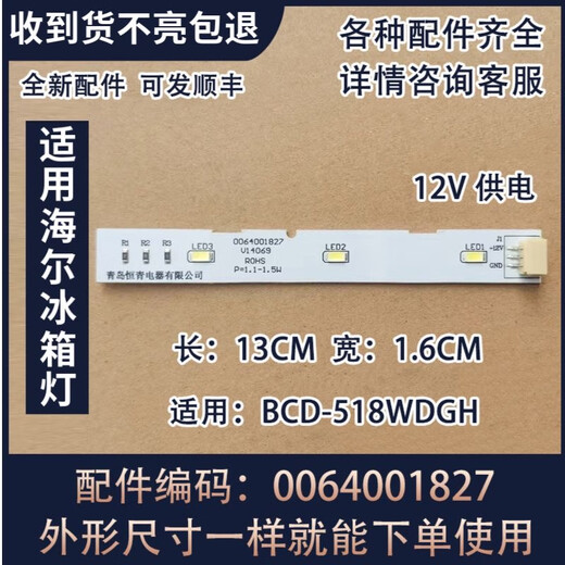 Suitable for Haier refrigerator refrigerated double-door refrigerator LED light lighting BCD-532WDPT/0064001827 two pieces original brightness spare installation