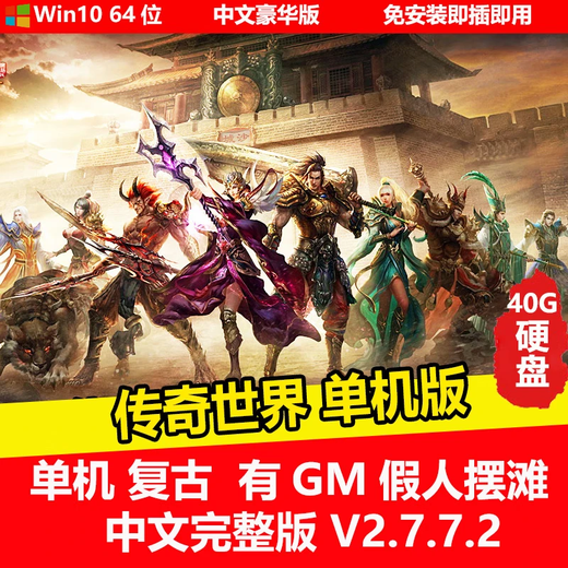 陌筱移动硬盘游戏热血传奇7部合集电脑单机中文完整版免安装即插即玩有GM工具 热血传奇1.8攻城火龙