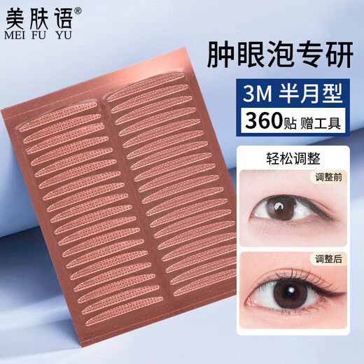 Skin Beauty 3M double eyelid patch (half-moon type 360 patch) single swollen eyelid natural invisible transparent eye patch MF8688