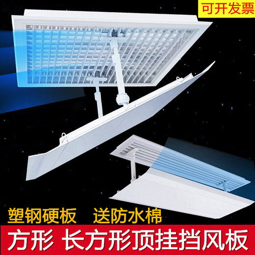 Suitable for central air-conditioning windshield, square duct machine, wind shield, ceiling machine, anti-direct blow ceiling air outlet, air guide cover, chain terms, square plastic steel 30X30CM. Please contact customer service for verification before placing an order.