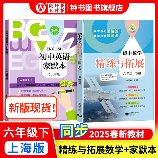 2025新 跟着名师学数学/英语新教材版单元测试卷六七八年级上下册 配套上海新教材 数学/英语同步练习试卷 沪教版678年级测试卷含答案上海教育出版社 【新版现货】六年级下-英语家默本+数学精练与拓展