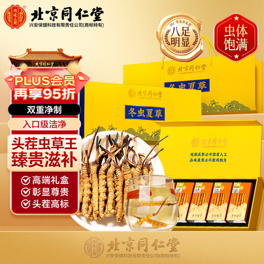 For use in the inner court, Beijing Tongrentang’s first-crop golden grass, Cordyceps sinensis 5g dried cordyceps soaked in wine and soup nourishing gift box