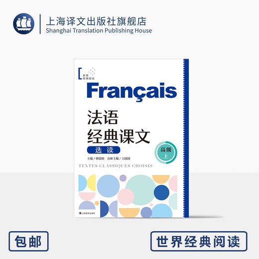 Ausgewählte Lesungen klassischer französischer Texte (fortgeschrittenes Niveau) Weltklassische Lektüre Cao Deming Chefredakteur Wang Yuanyuan Teilband-Herausgeber Ausgewählte klassische französische Texte Französisch lernen Shanghai Translation Publishing House Echt