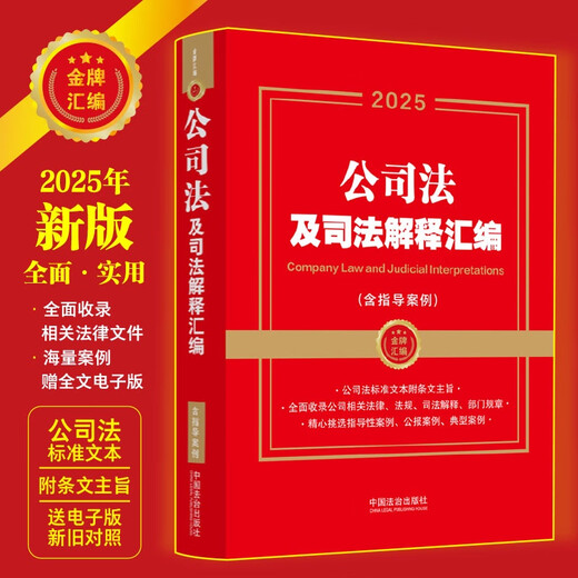 2025 Edition Compilation of Company Law and Judicial Interpretations, including Guiding Cases (Gold Medal Compilation Series)