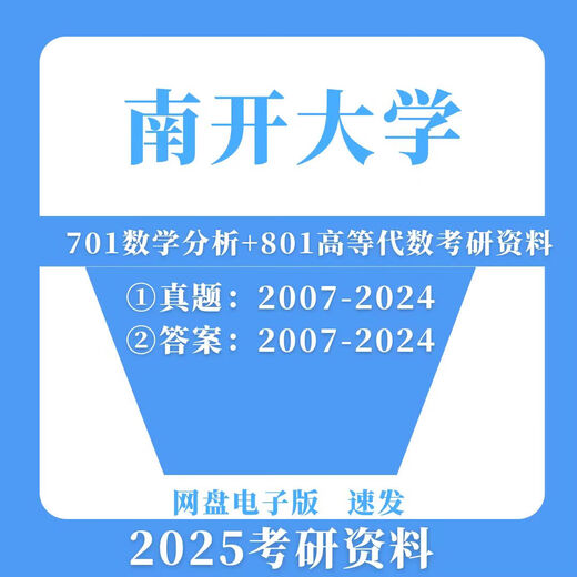 南开大学数学学硕专业701数学分析+801高等代数考研真题及资料 数学分析真题+解析