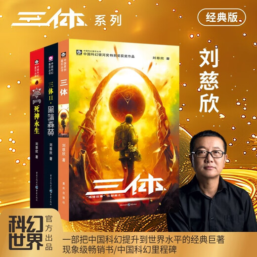 中国科幻基石丛书：三体全集（套装1-3全册）小说