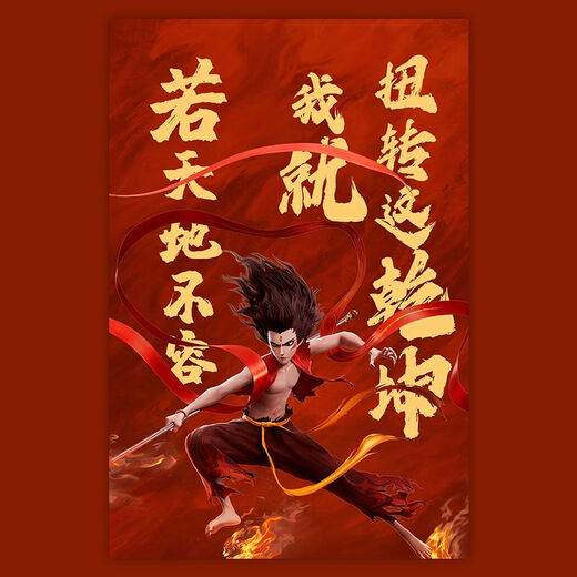 【现货】哪吒之魔童闹海电影海报【高清防水】哪吒之魔童闹海电影海报影院装饰画卡通动画动漫儿童房背景墙壁 1381-少年哪吒 40x60cm