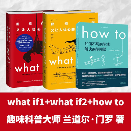 兰道尔·门罗脑洞问答三部曲 what if (1+2精装)+how to(平装）京东超级618快乐读书吧 暑期必读课外阅读