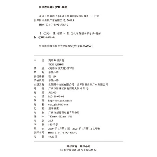 备考2025年12月英语B级真题考试指南 高等学校三级英语考试含阅读听力语法词汇翻译写作8书合一 华研外语AB级真题系列