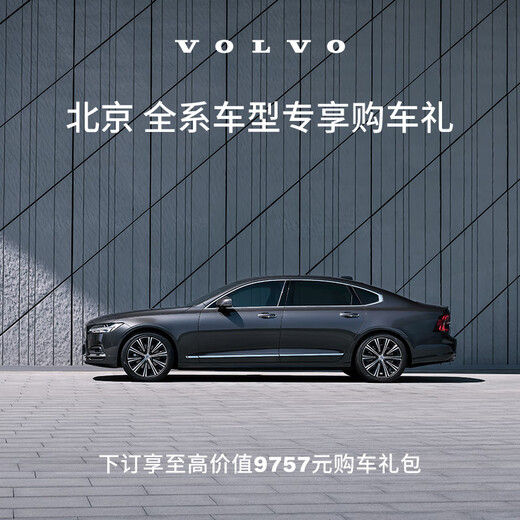 Exclusive car purchase gifts for all models in Beijing Volvo Cars Regional deposit Volvo car purchase gift package C S60