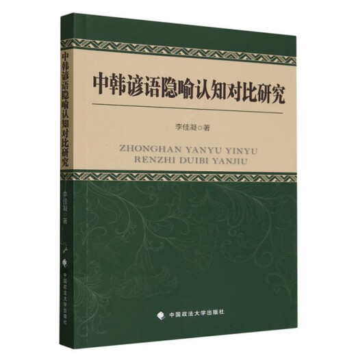 
Comparative study on metaphor and cognition of Chinese and Korean proverbs 978757**12376
