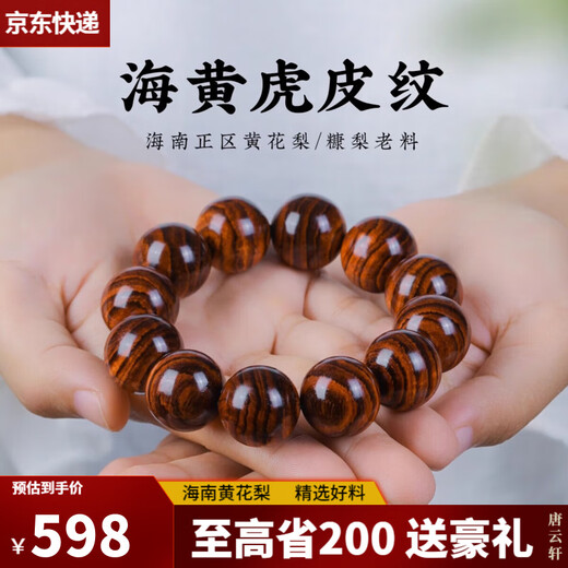 唐云轩海南黄花梨木手串2.0虎皮纹佛珠念珠老料鬼脸大黑线男女士文玩 海黄2.0cm/12颗-满虎皮纹