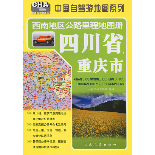 西南地区公路里程地图册—四川省、重庆市（2025版）