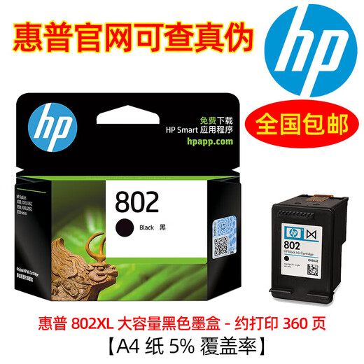 原装惠普802墨盒 适用1010 1510 1050 1511 2050 1000 2000打印机 802XL大容量黑色/约360页