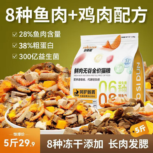 Muston freeze-dried multi-fish flavor cat food, beautiful coat, grain-free, all-stage cat food for adult cats and kittens, high protein, 8 kinds of freeze-drying + eight kinds of fish formula, beautiful hair and fattening version, 5 Jin Jin is equal to 0.5 kg (rich in fish, save the hair loss monster)