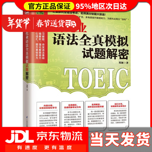 【送货上门】新托业语法全真模拟试题解密 汇集新托业语法考点，名师满分秘籍大放送！