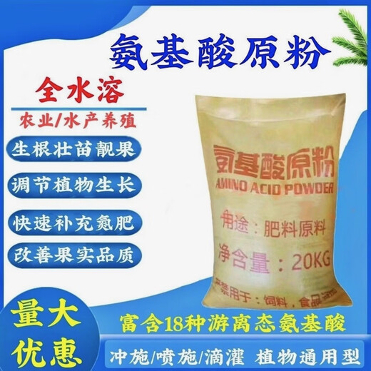 Amino acid raw powder for agricultural compound aquaculture is widely used in various fertilizer additives 20kg 20kg (50 bags) ex-factory price