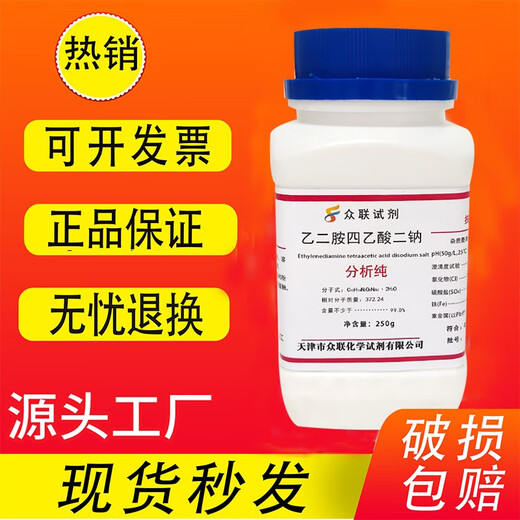 Disodium edta 250g superior grade pure ethylenediaminetetraacetic acid disodium salt analytical grade experimental reagent EDTA acid Tianjin Zhonglian ethylenediaminetetraacetic acid disodium 250g