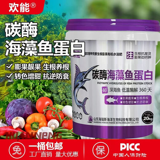 欢能碳酶海藻鱼蛋白有机水溶肥甲壳素氨基酸生根壮苗桶肥果树蔬菜膨果 碳酶海藻鱼蛋白20kg*1桶