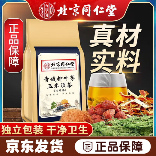北京同仁堂【药房直售】青钱柳牛蒡玉米须茶桑叶决明子栀子葛根荷叶杜仲雄花 每袋是40小包 1袋*40包 3大袋