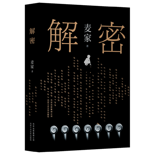 网 解密精装版 茅盾文学奖得主麦家长篇小说 数学天才容金珍被招募至秘密单位701破解一部困难的密码 刘昊然影视同名侦探小说 暗算(麦家)