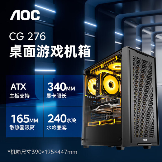 AOCCG276B 台式电脑游戏主机箱（ATX主板/磁吸快拆面板/8风扇位/玻璃侧透/240水冷位/多网孔散热）