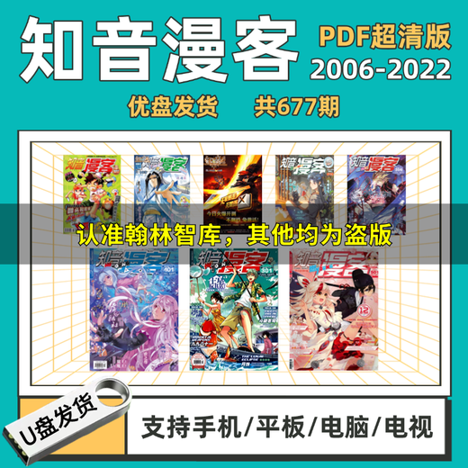 知音漫客杂志pdf版2006年-2022年优U盘版电脑手机阅读器平板677期 【USB转接头-没有内容和优盘不能看】 知音漫客PDF超清版杂志-高速U盘