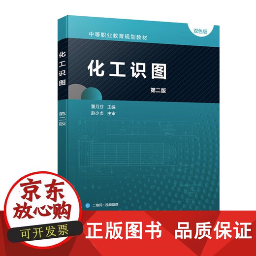 Echte Lektüre von Chemieingenieursdiagrammen, 2. Auflage, Dong Yuefen, Chefredakteur. Relevante Fachlehrbücher für weiterführende Berufsschulen, Chemieanlagendiagramme, Prozessblockdiagramme, PFD-Diagramme und PID-Diagramme, Lesemethoden für Pipeline-Einzelliniendiagramme