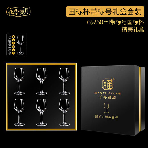 Qianxun Yazhi professional national standard liquor tasting cup for household one-two-two-two sommelier special ISO tuxiang goblet gift box 6 50ml tracing national standard cup gift box
