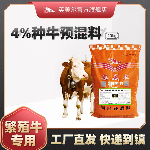British and American cattle feed, special feed for breeding cows, cow mother premix, fattening and growth promotion agent, 5 bags, 20kg per bag, 4 kinds of cattle premix cows
