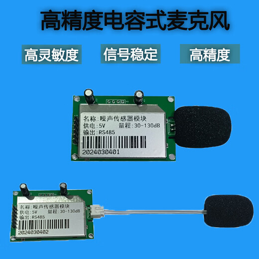 科至途定制检测模块环境噪音声压监测工业级扬尘系统串行分贝传感器单片 724V供电RS485输出
