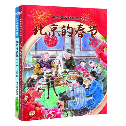 New Year Picture Book (set of 2 volumes: Spring Festival in Beijing + Travels in Beijing) 14**9276 Lao She Hebei Children's Publishing House