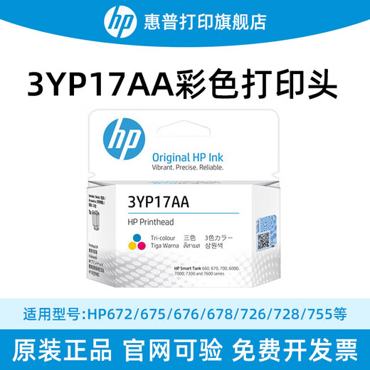震印HP 连供喷墨打印头 3YP17AA彩色打印头适用676/675/755