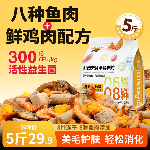 Muston freeze-dried multi-fish flavor cat food, beautiful coat, grain-free, all-stage cat food for adult cats and kittens, high protein, 8 kinds of freeze-drying + eight kinds of fish formula, beautiful hair and fattening version, 5 Jin Jin is equal to 0.5 kg (rich in fish, save the hair loss monster)