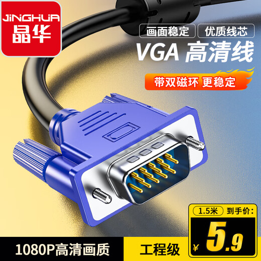 Jinghua VGA high-definition video cable desktop computer host notebook TV projector display cable data signal extension video cable 1.5 meters V501E